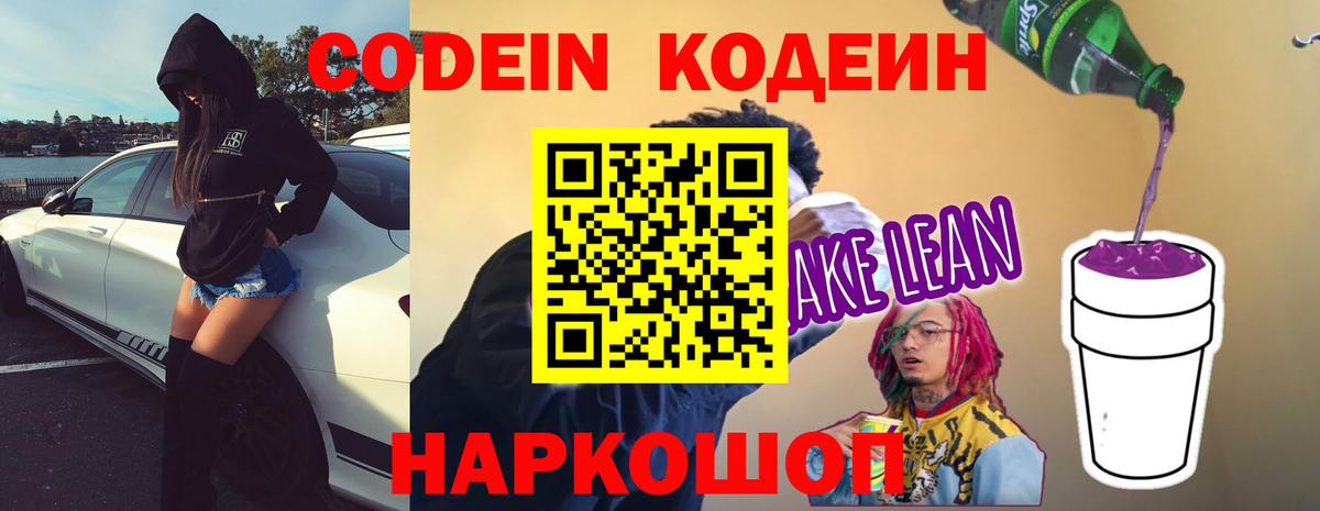 Codein напиток Lean (лин) Россия